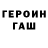 ГЕРОИН белый Imjust